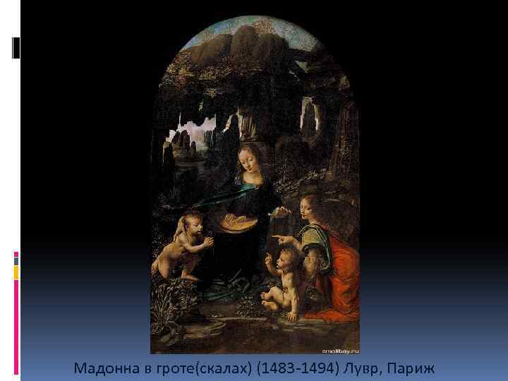  Мадонна в гроте(скалах) (1483 -1494) Лувр, Париж 