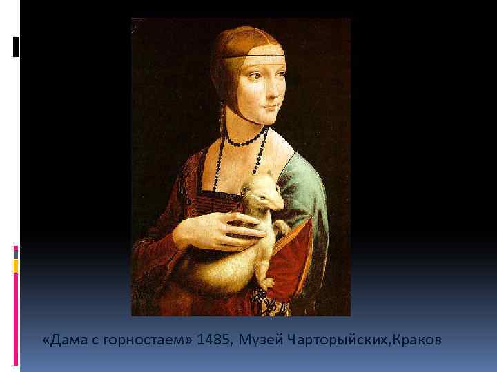  «Дама с горностаем» 1485, Музей Чарторыйских, Краков 