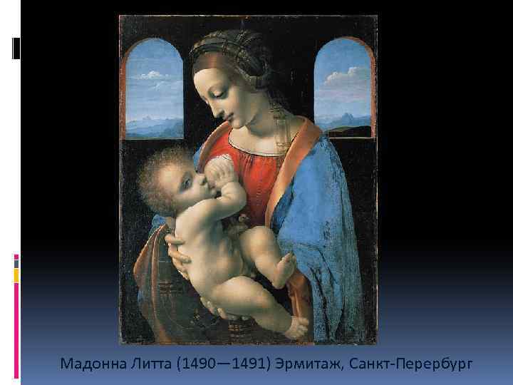 Мадонна Литта (1490— 1491) Эрмитаж, Санкт-Перербург 