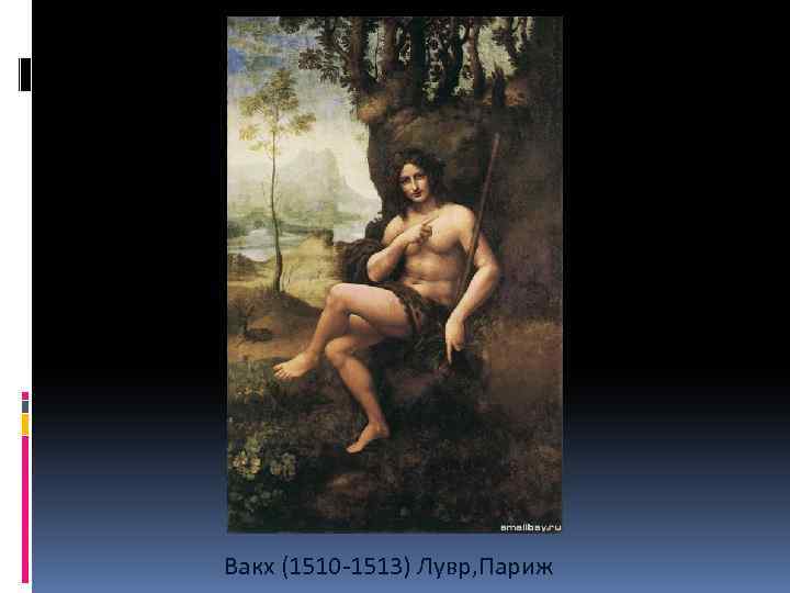  Вакх (1510 -1513) Лувр, Париж 