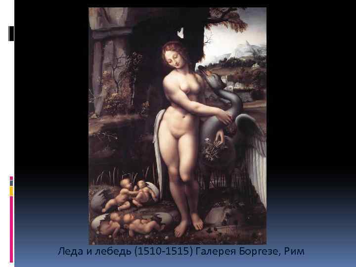  Леда и лебедь (1510 -1515) Галерея Боргезе, Рим 