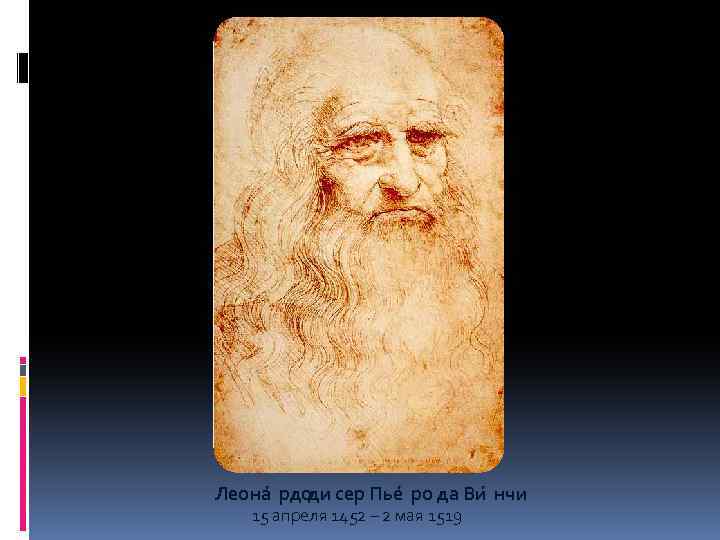 Леона рдоди сер Пье ро да Ви нчи 15 апреля 1452 – 2 мая