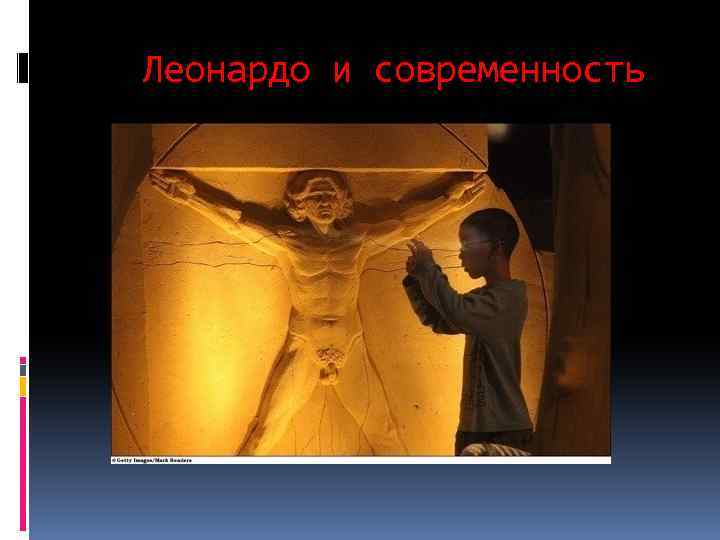 Леонардо и современность 