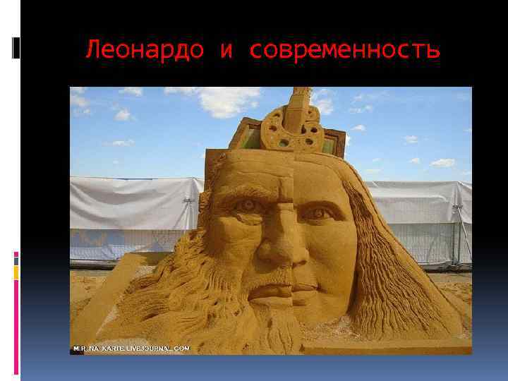Леонардо и современность 