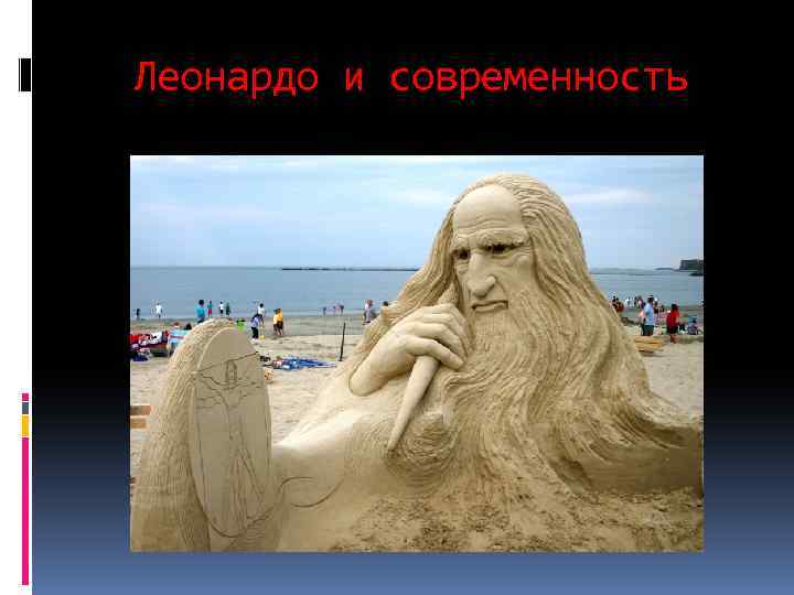 Леонардо и современность 