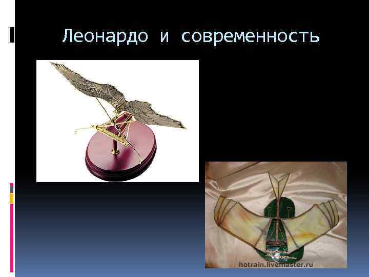 Леонардо и современность 