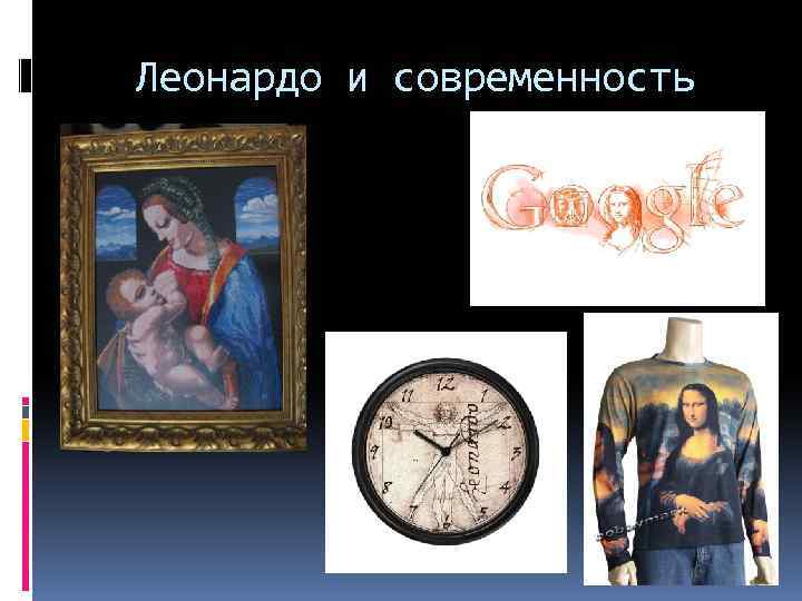 Леонардо и современность 