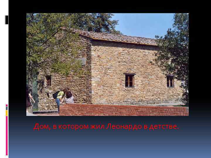  Дом, в котором жил Леонардо в детстве. 