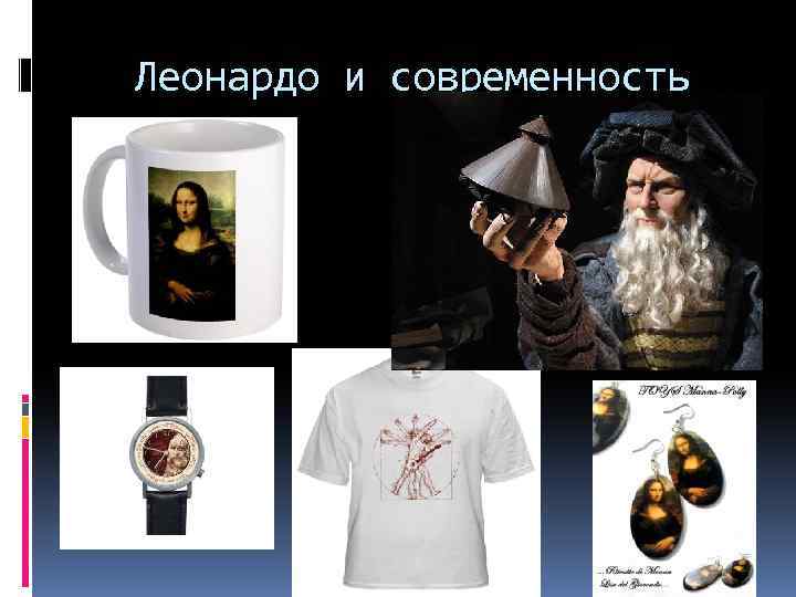 Леонардо и современность 