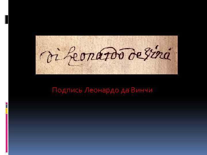  Подпись Леонардо да Винчи 