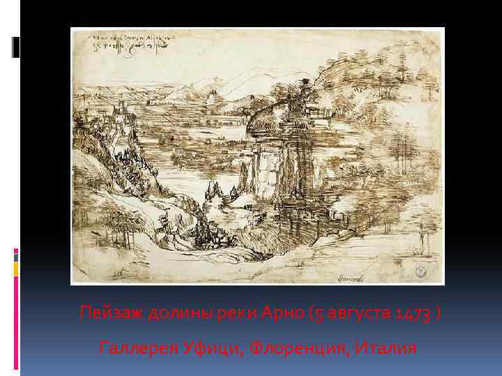  Пейзаж долины реки Арно (5 августа 1473 ) Галлерея Уфици, Флоренция, Италия 