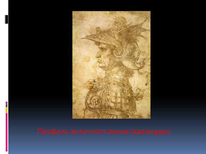  Профиль античного воина (карандаш) 
