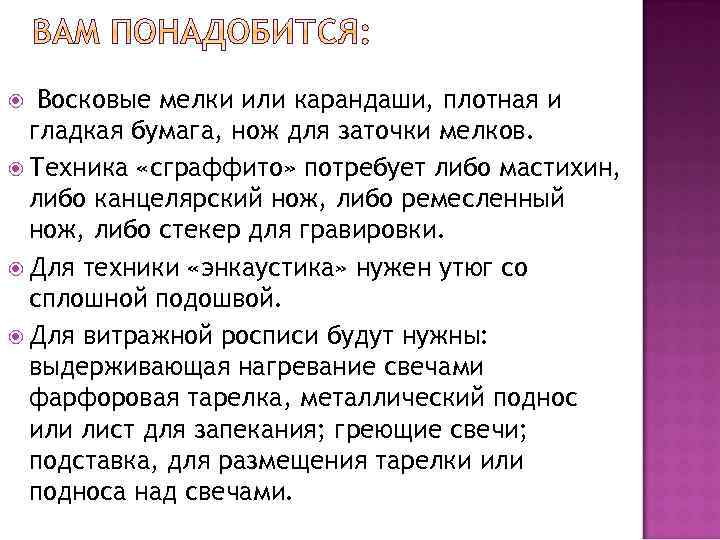 Восковые мелки или карандаши, плотная и гладкая бумага, нож для заточки мелков. Техника «сграффито»