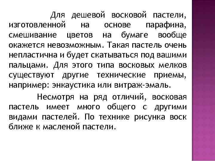 Для дешевой восковой пастели, изготовленной на основе парафина, смешивание цветов на бумаге вообще окажется