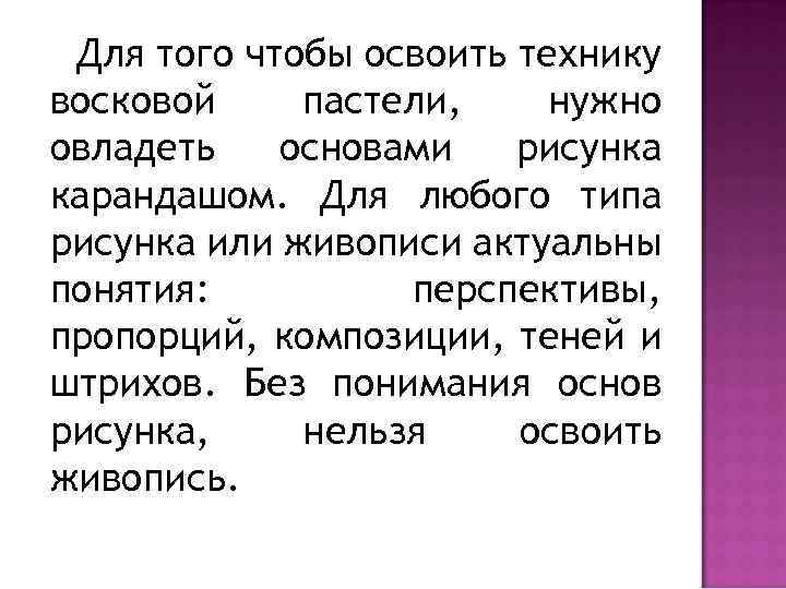 Для того чтобы освоить технику восковой пастели, нужно овладеть основами рисунка карандашом. Для любого