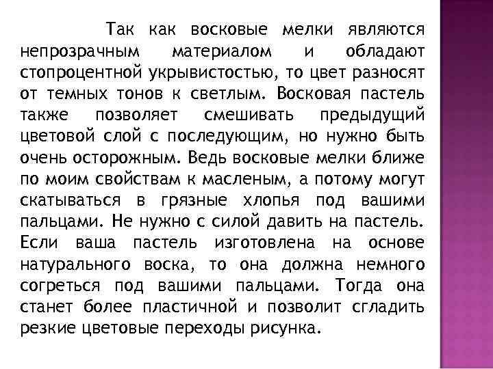 Так как восковые мелки являются непрозрачным материалом и обладают стопроцентной укрывистостью, то цвет разносят