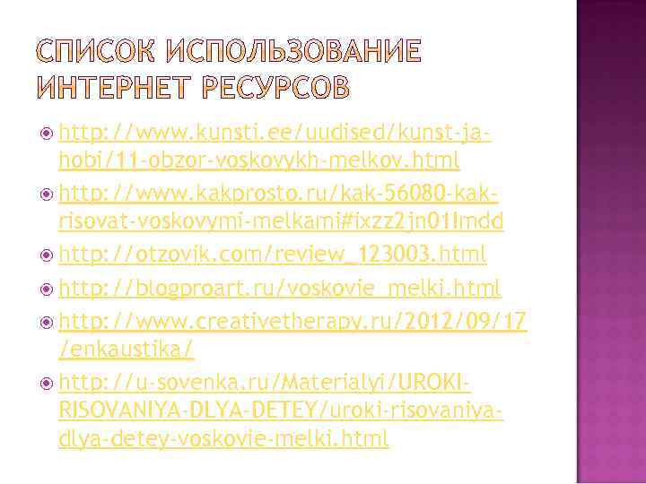  http: //www. kunsti. ee/uudised/kunst-ja- hobi/11 -obzor-voskovykh-melkov. html http: //www. kakprosto. ru/kak-56080 -kakrisovat-voskovymi-melkami#ixzz 2