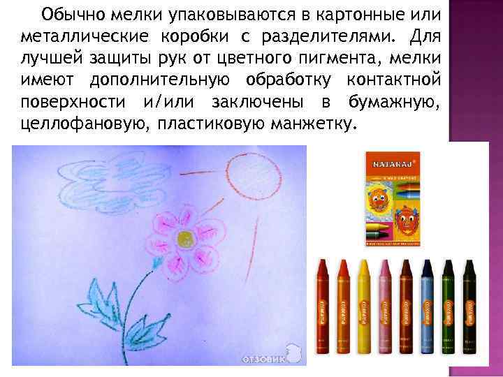 Обычно мелки упаковываются в картонные или металлические коробки с разделителями. Для лучшей защиты рук
