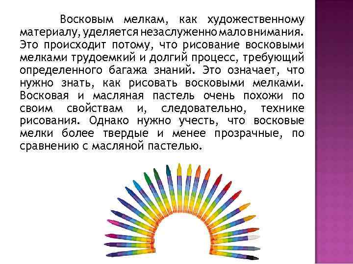 Восковым мелкам, как художественному материалу, уделяется незаслуженно мало внимания. Это происходит потому, что рисование
