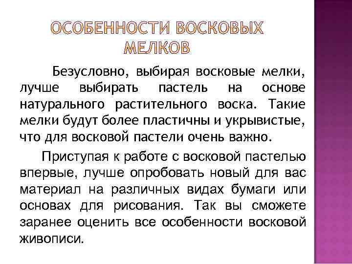 Безусловно, выбирая восковые мелки, лучше выбирать пастель на основе натурального растительного воска. Такие мелки