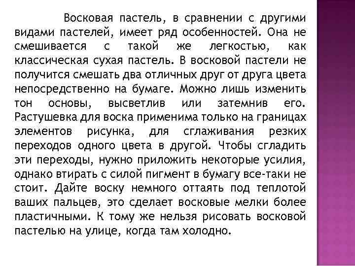 Восковая пастель, в сравнении с другими видами пастелей, имеет ряд особенностей. Она не смешивается