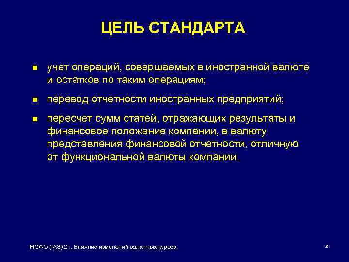 ЦЕЛЬ СТАНДАРТА n учет операций, совершаемых в иностранной валюте и остатков по таким операциям;