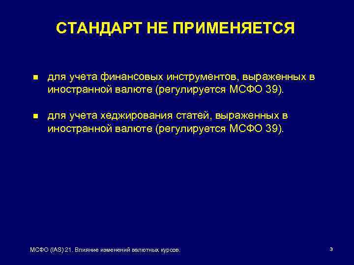 Мсфо 21. МСФО (IAS) 21 «влияние изменений обменных курсов валют». Функциональная валюта это. IAS 21.