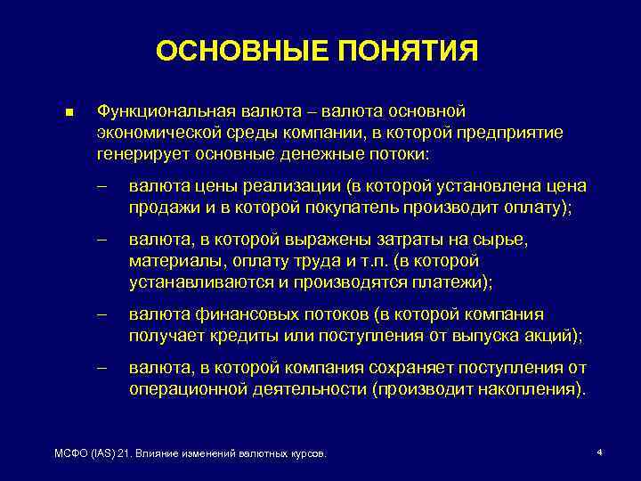ОСНОВНЫЕ ПОНЯТИЯ n Функциональная валюта – валюта основной экономической среды компании, в которой предприятие