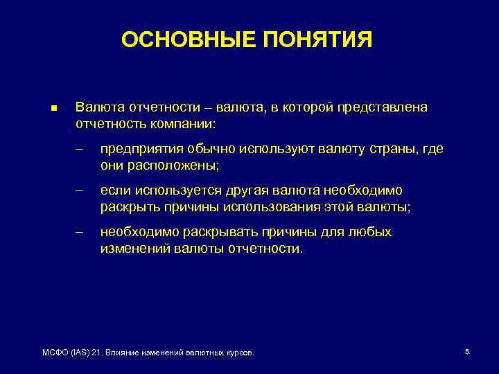 ОСНОВНЫЕ ПОНЯТИЯ n Валюта отчетности – валюта, в которой представлена отчетность компании: – предприятия