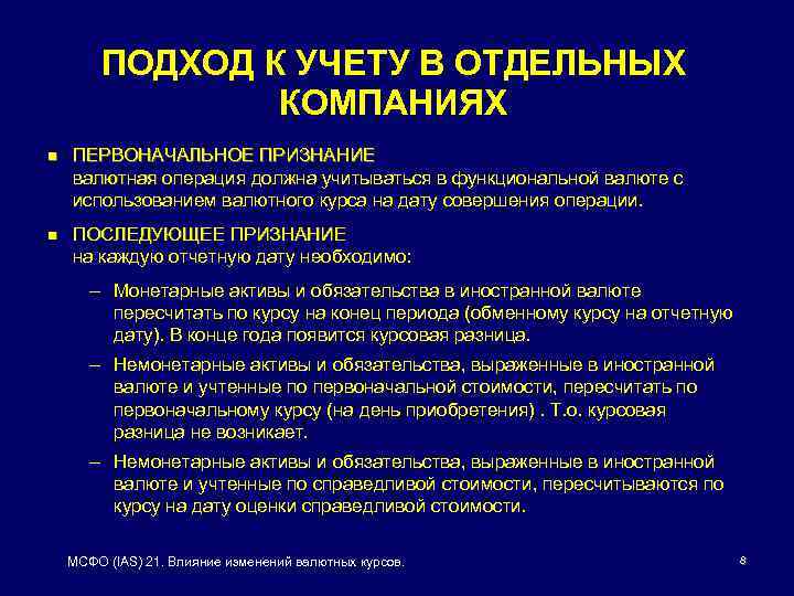ПОДХОД К УЧЕТУ В ОТДЕЛЬНЫХ КОМПАНИЯХ n ПЕРВОНАЧАЛЬНОЕ ПРИЗНАНИЕ валютная операция должна учитываться в