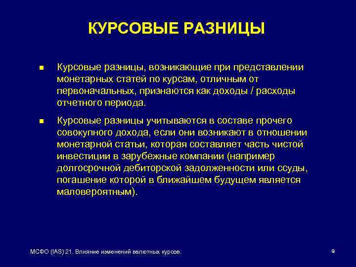 КУРСОВЫЕ РАЗНИЦЫ n Курсовые разницы, возникающие при представлении монетарных статей по курсам, отличным от