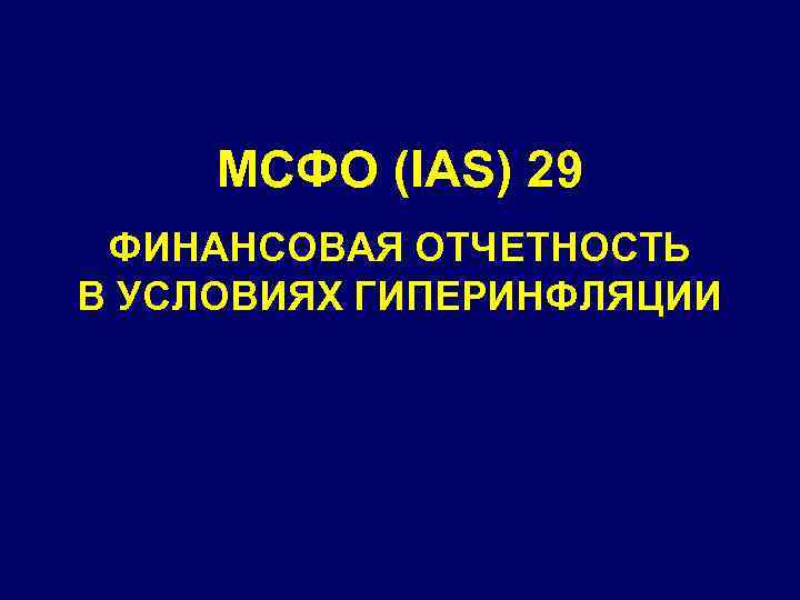 МСФО (IAS) 29 ФИНАНСОВАЯ ОТЧЕТНОСТЬ В УСЛОВИЯХ ГИПЕРИНФЛЯЦИИ 