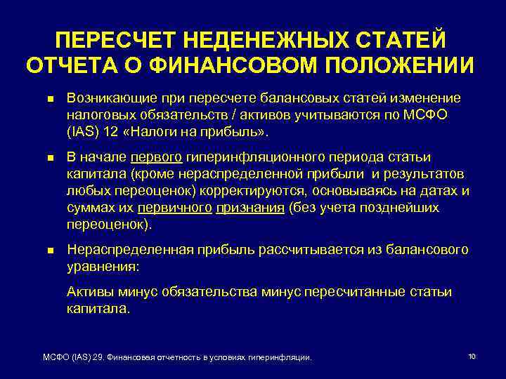 ПЕРЕСЧЕТ НЕДЕНЕЖНЫХ СТАТЕЙ ОТЧЕТА О ФИНАНСОВОМ ПОЛОЖЕНИИ n Возникающие при пересчете балансовых статей изменение