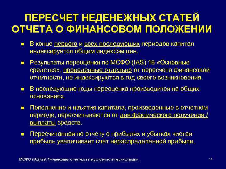 ПЕРЕСЧЕТ НЕДЕНЕЖНЫХ СТАТЕЙ ОТЧЕТА О ФИНАНСОВОМ ПОЛОЖЕНИИ n В конце первого и всех последующих