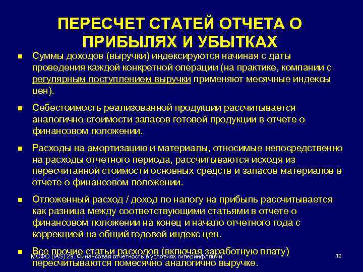 ПЕРЕСЧЕТ СТАТЕЙ ОТЧЕТА О ПРИБЫЛЯХ И УБЫТКАХ n Суммы доходов (выручки) индексируются начиная с