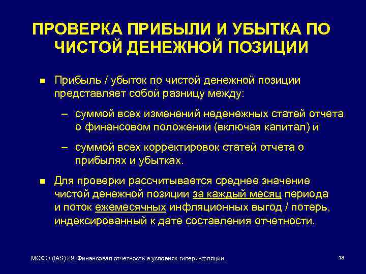 ПРОВЕРКА ПРИБЫЛИ И УБЫТКА ПО ЧИСТОЙ ДЕНЕЖНОЙ ПОЗИЦИИ n Прибыль / убыток по чистой