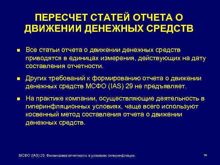 ПЕРЕСЧЕТ СТАТЕЙ ОТЧЕТА О ДВИЖЕНИИ ДЕНЕЖНЫХ СРЕДСТВ n Все статьи отчета о движении денежных