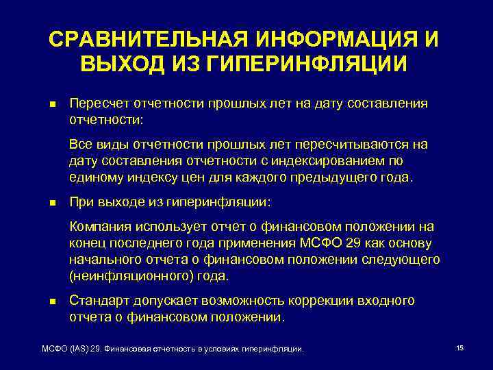 СРАВНИТЕЛЬНАЯ ИНФОРМАЦИЯ И ВЫХОД ИЗ ГИПЕРИНФЛЯЦИИ n Пересчет отчетности прошлых лет на дату составления