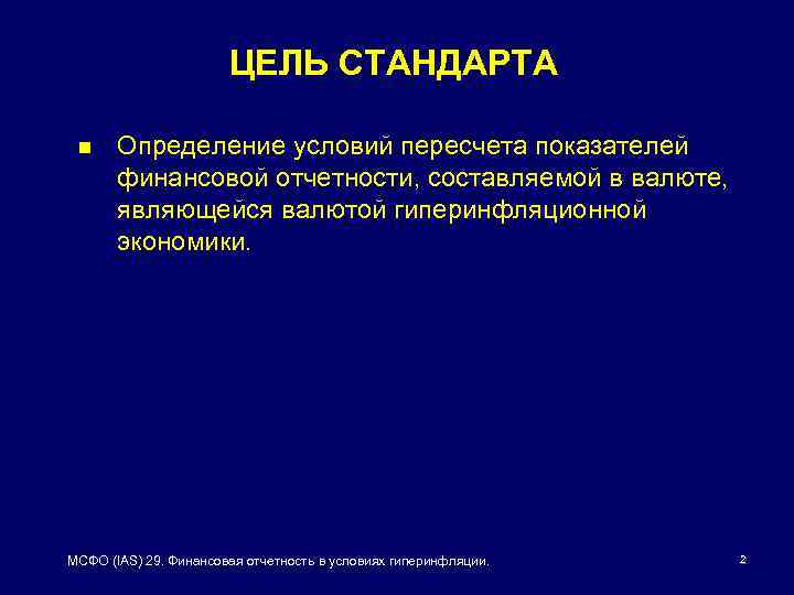 Цели стандарта. МСФО IAS 29 финансовая отчетность в гиперинфляционной экономике цель. Критериям гиперинфляции согласно МСФО:. МСФО предпосылки. Цели стандарта определяют..