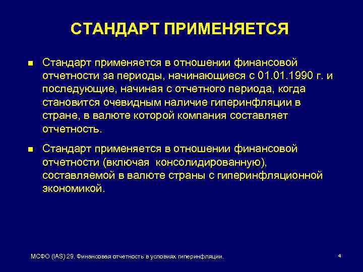 СТАНДАРТ ПРИМЕНЯЕТСЯ n Стандарт применяется в отношении финансовой отчетности за периоды, начинающиеся с 01.