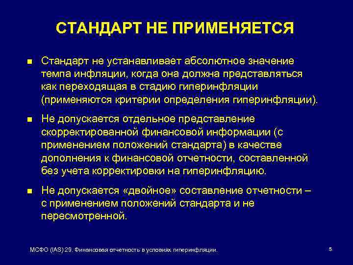 Критерии мсфо. Критериям гиперинфляции согласно МСФО:. Критерии гиперинфляции по кейгену. Феномен «динамической гиперинфляции» наиболее характерен для:. Абсолютный значение слова.