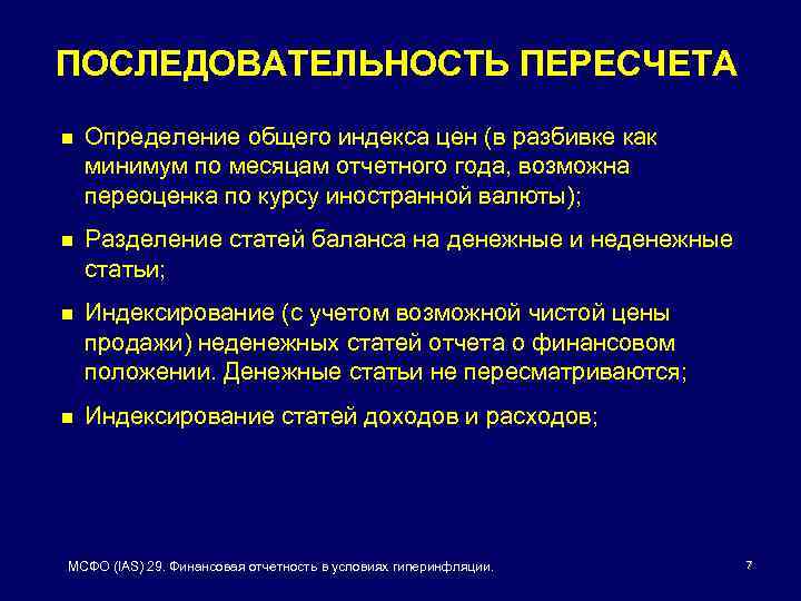 ПОСЛЕДОВАТЕЛЬНОСТЬ ПЕРЕСЧЕТА n Определение общего индекса цен (в разбивке как минимум по месяцам отчетного