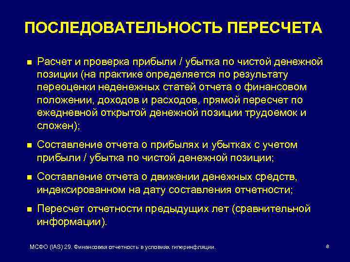 ПОСЛЕДОВАТЕЛЬНОСТЬ ПЕРЕСЧЕТА n Расчет и проверка прибыли / убытка по чистой денежной позиции (на