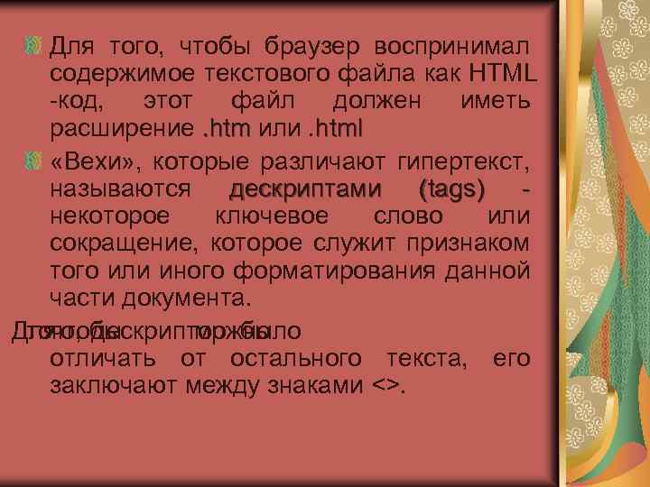 Для того, чтобы браузер воспринимал содержимое текстового файла как HTML -код, этот файл должен