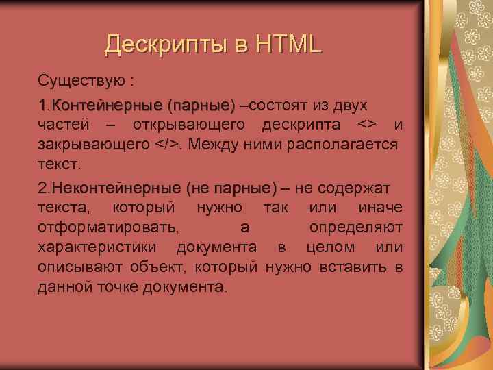 Дескрипты в HTML Существую : 1. Контейнерные (парные) –состоят из двух частей – открывающего