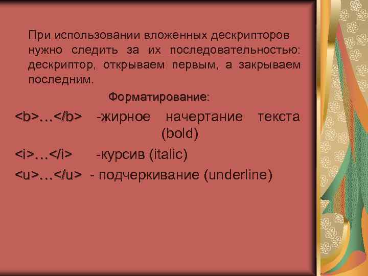 При использовании вложенных дескрипторов нужно следить за их последовательностью: дескриптор, открываем первым, а закрываем