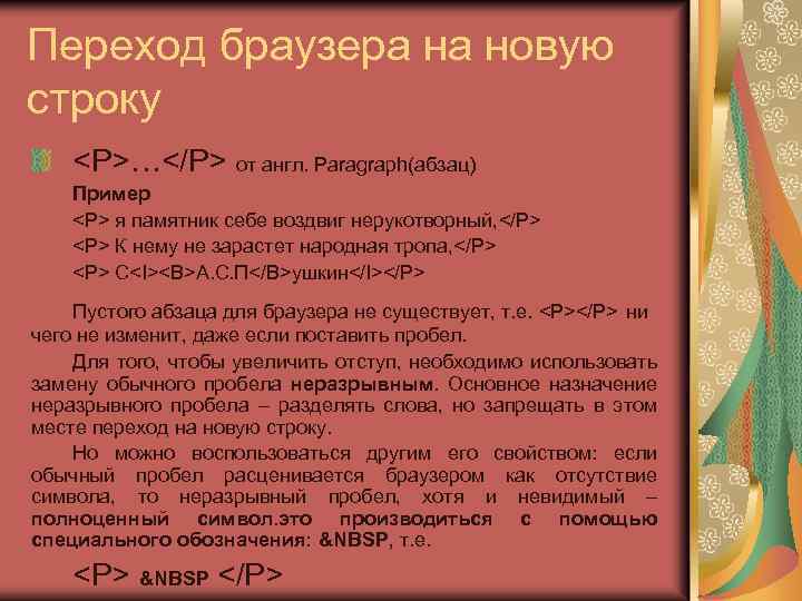 Переход браузера на новую строку <P>…</P> от англ. Paragraph(абзац) Пример <P> я памятник себе