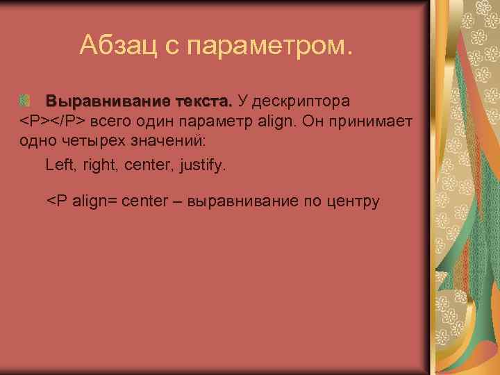 Абзац с параметром. Выравнивание текста. У дескриптора <P></P> всего один параметр align. Он принимает