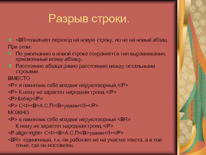 Разрыв строки. <BR>означает переход на новую строку, но не на новый абзац. При этом: