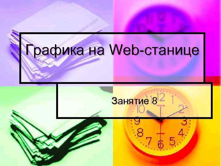 Графика на Web-станице Занятие 8 